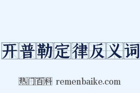 开普勒定律反义词是什么意思的图片